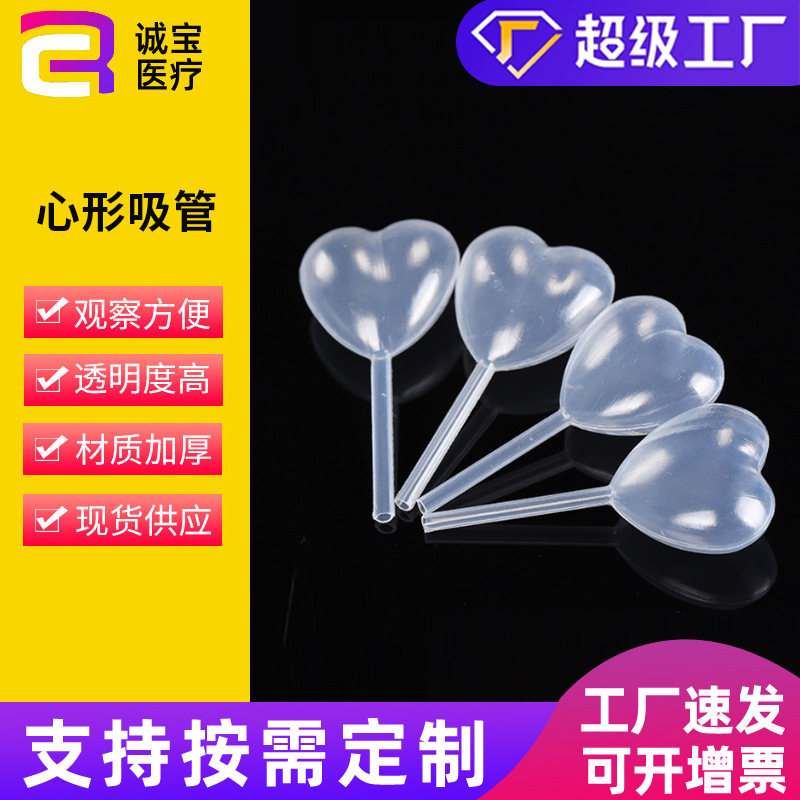 4ml 扁球爱心吸管心形长条形扁圆形一次性塑料滴管塑料造型吸管
