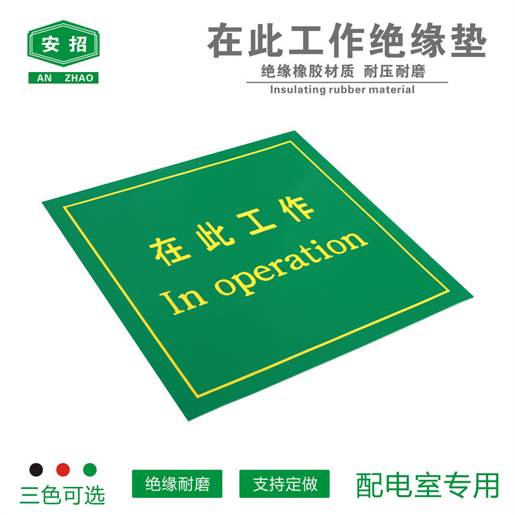 在此工作绝缘胶垫 5mm绝缘胶垫 电力专用绝缘胶垫 绿色