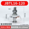 JBTL16-120 ｜ Composite copper aluminum thread clip ｜ No shell