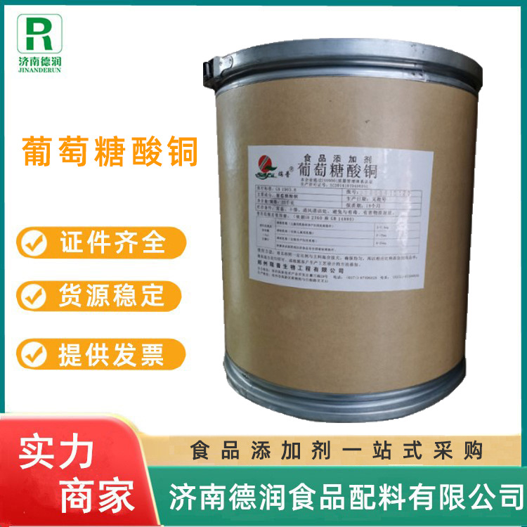 现货直销葡萄糖酸铜食品级营养强化剂矿物质补铜元素葡萄糖酸铜