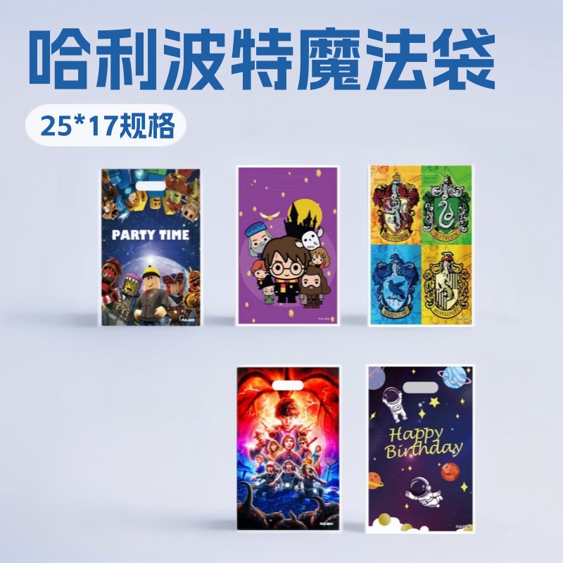 儿童生日用品派对珠光礼品袋机器人哈利波特魔法学院回礼袋礼物
