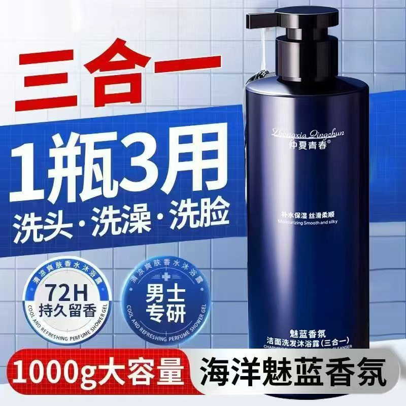 [Hombres de investigación especializada de gel de baño] Charming Blue Perfume Gel de baño Shampoo Limpieza Facial 3 - en - 1 Fabricante de artículos para el hogar