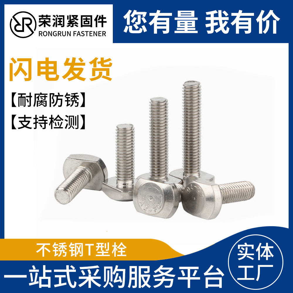 304不锈钢T型螺丝T型槽用螺栓新能源太阳能光伏支架光伏支架配套