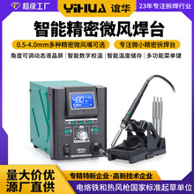 谊华8509-I微小精密毫米导热焊台 微风咀0.5mm~4.0mm热风拆焊台