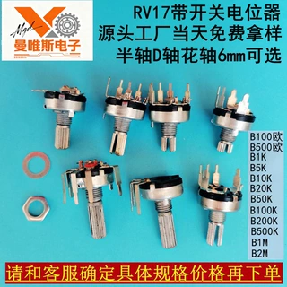 RV17带开关内弯外弯直脚电位器 B10k B5k B100KB500KB50KB1MB200K