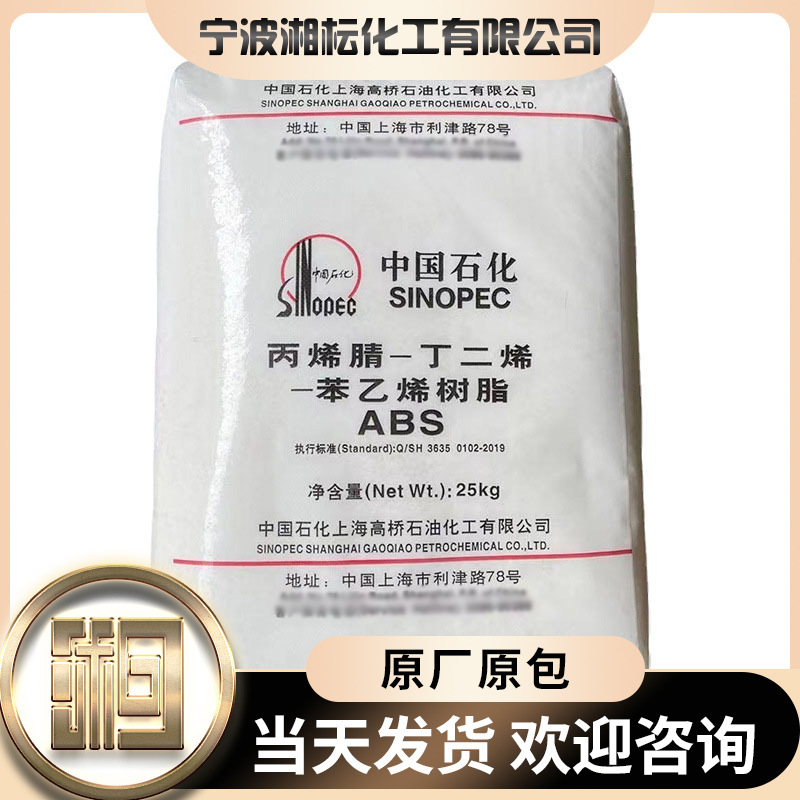 ABS塑料上海高桥 8391 耐热级高光高流动 可做家电 计算器配件