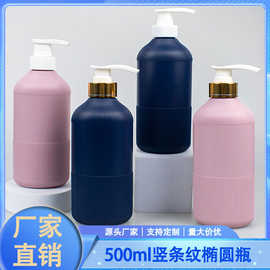 500ml按压乳液瓶高档耐看身体乳瓶发膜护发洗护瓶HDPE条纹椭圆瓶