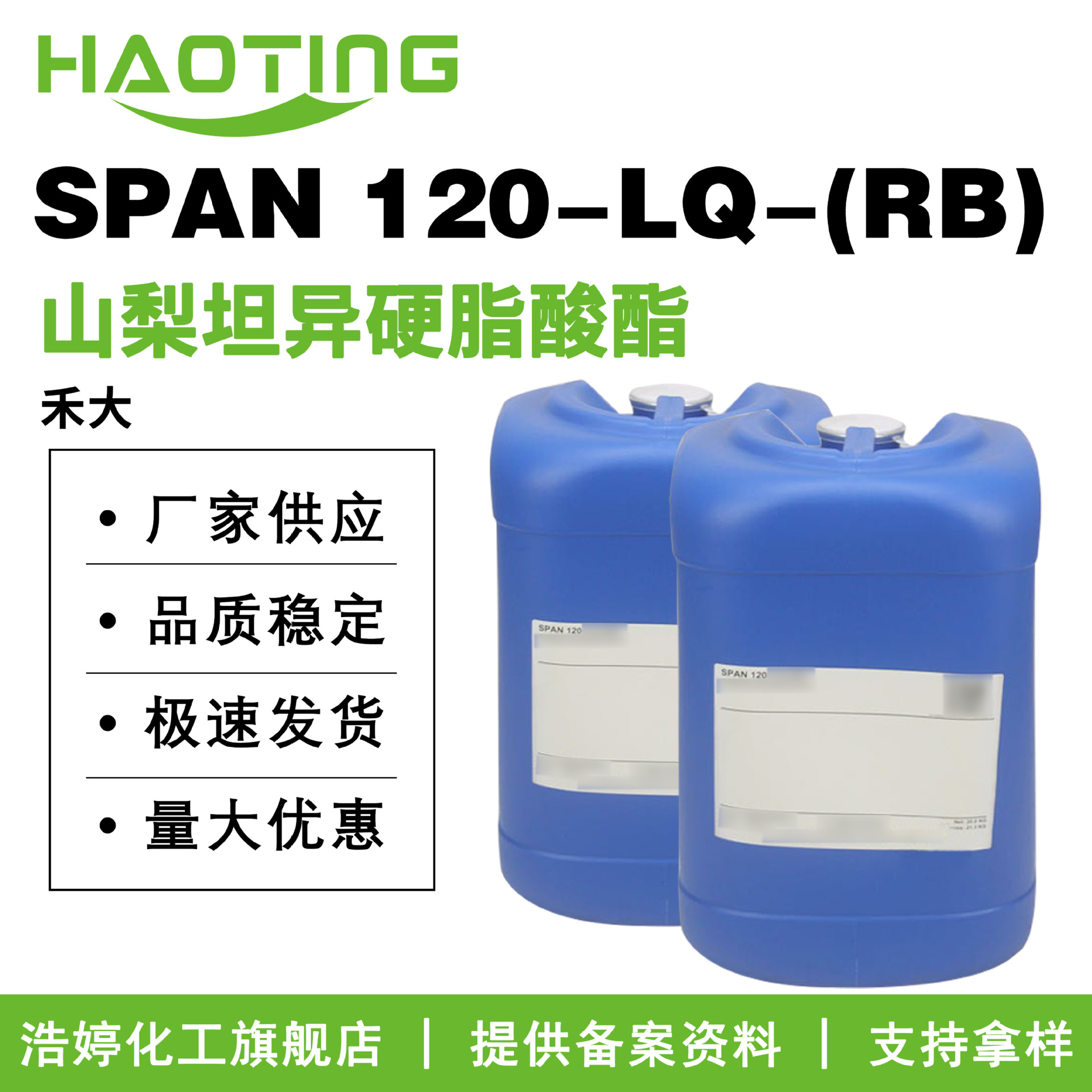 禾大 SPAN 120-LQ-(RB) 山梨坦异硬脂酸酯 司盘120 乳化剂