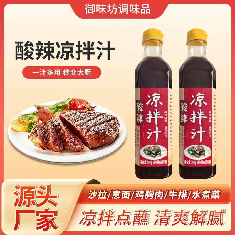 酸辣凉拌汁家用凉拌菜凉拌黄瓜凉拌菜蘸料酸爽可口瓶装酸辣凉拌汁