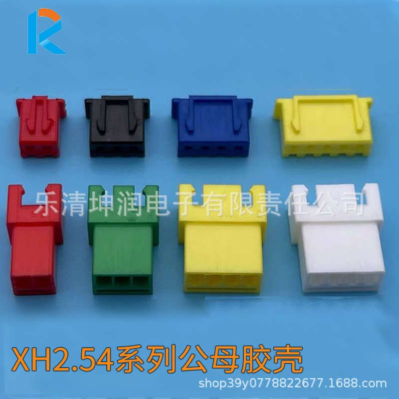 xh2.54红，黄，蓝，绿，紫，黑，橙色2~20孔胶壳接插件 XH孔座