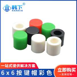 彩色圆柱形塑料6x6按键帽轻触开关帽 防水防尘轻触开关按键帽现货