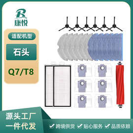 适用石头扫地机器人T8/PLUS/Q7配件过滤网抹布支架边滚刷盖板耗材