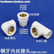 联塑PVC铜牙内丝接头塑料给水管内牙弯头内螺纹直接内丝三通牙接