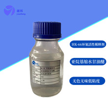 200g环氧树脂稀释剂 活性稀释剂 稀释剂 HK-66 亚烷基缩水甘油醚