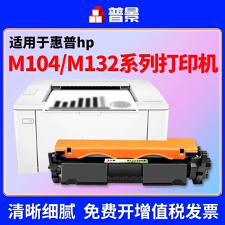 普景适用惠普M104A M104W打印机硒鼓墨盒m132fn m132fp M132a碳粉