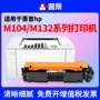 惠普m104wm104a墨盒碳粉