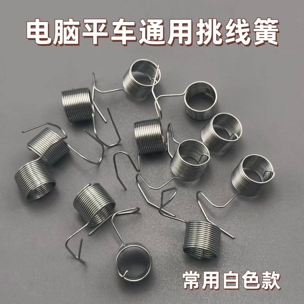 电脑平车挑线簧 平缝机夹线器夹线弹簧 黑色杰克装机品质缝纫配件