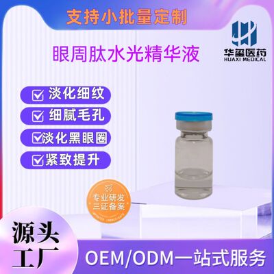 美容院眼周肽水光精華液微晶滾輪導入改善眼袋淡化黑眼圈眼角細紋