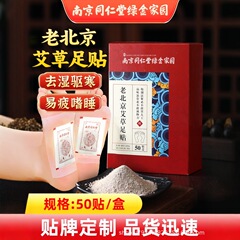 南京同仁堂老北京足貼り50貼り竹酢艾葉生姜足底看護貼り家庭用艾草足貼り