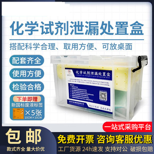 Chemical Reagent Biological Leakage Disposal Box Biological Laboratory Table University Liquid Adsorption Portable Emergency Kit