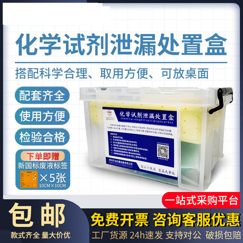 化学品试剂生物泄漏处置盒生物实验室台高校液体吸附便携应急套装