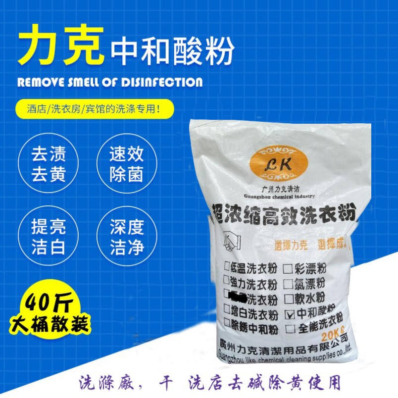 除锈中和酸粉1工厂干洗40斤除锈中和剂织物过酸增白去黄酒店洗衣