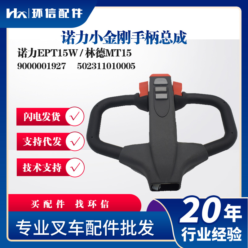 诺力小金刚手柄总成EPT15W/林德MT15搬运车操作手柄配件批发