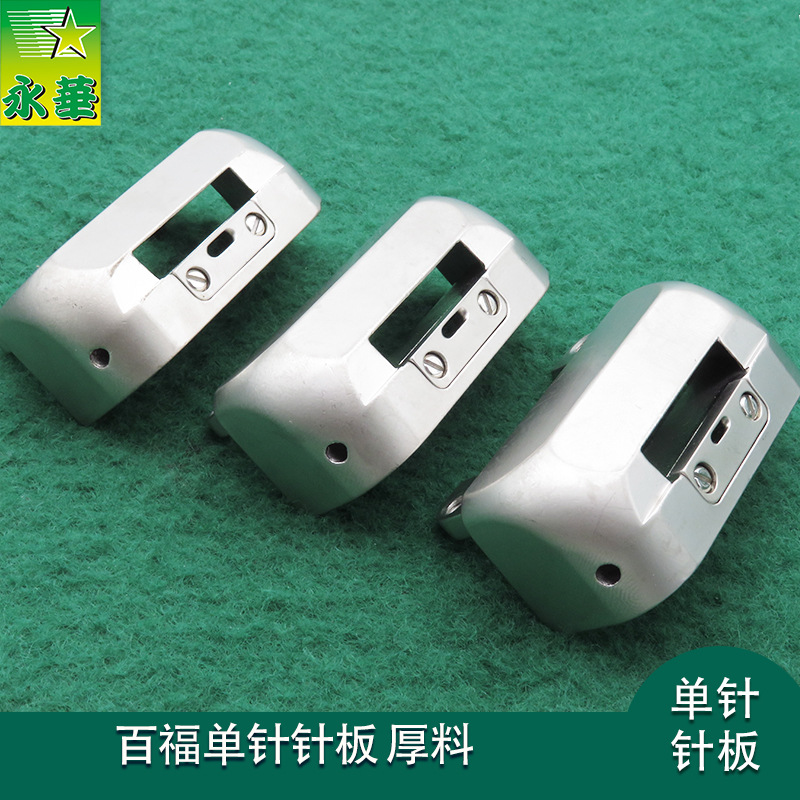 591单针针板缝纫机配件厚料带孔加强穿线592自动剪线电脑罗拉针板