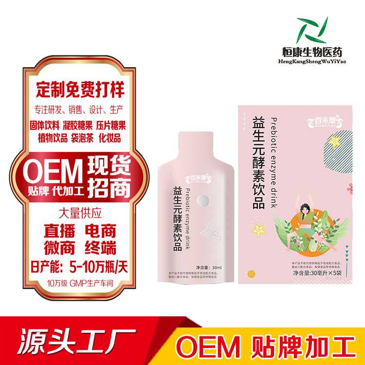 益生元酵素饮品 口服液生产厂家 OEM代加工 瓶装 袋装生产线