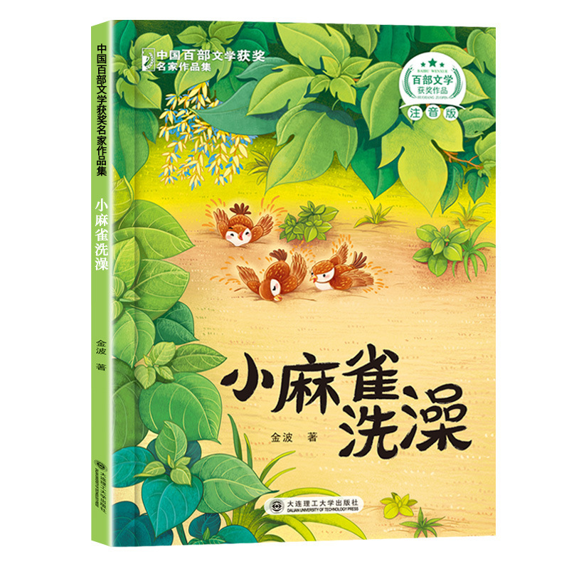 中国百部文学获奖名家作品集小学生课外阅读童话故事书籍正版|undefined