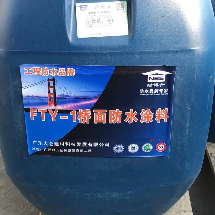 路桥防水厂家 FTY-1桥面防水涂料 路面防水抗渗材料可包工包料