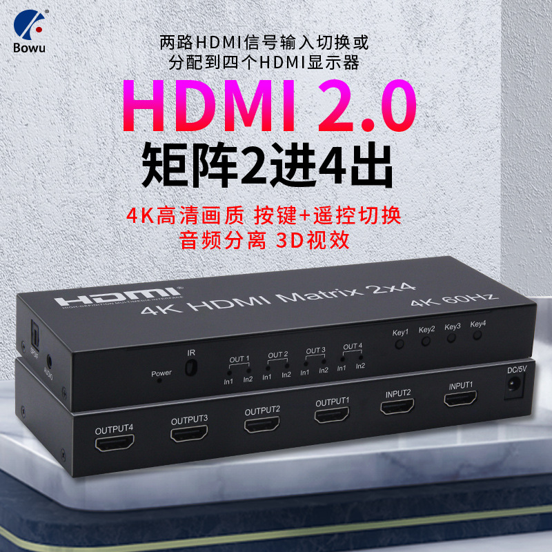 BOWU厂价HDMI矩阵2X4HDMI2进4 音频输出切换器分配器2X4矩阵2.0