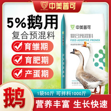 5%育肥鵝預混料肉鵝大鵝種鵝小鵝苗產蛋鵝專用飼料微量元素添加劑