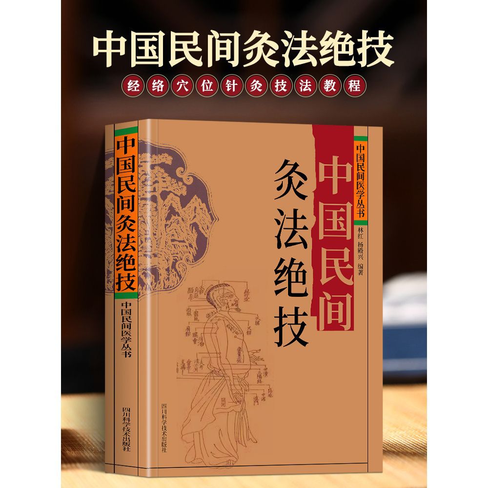 Chinese folk moxibustion skills