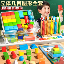 立体几何图形积木小学一年级二年级四年级数学教具套装开学季用品
