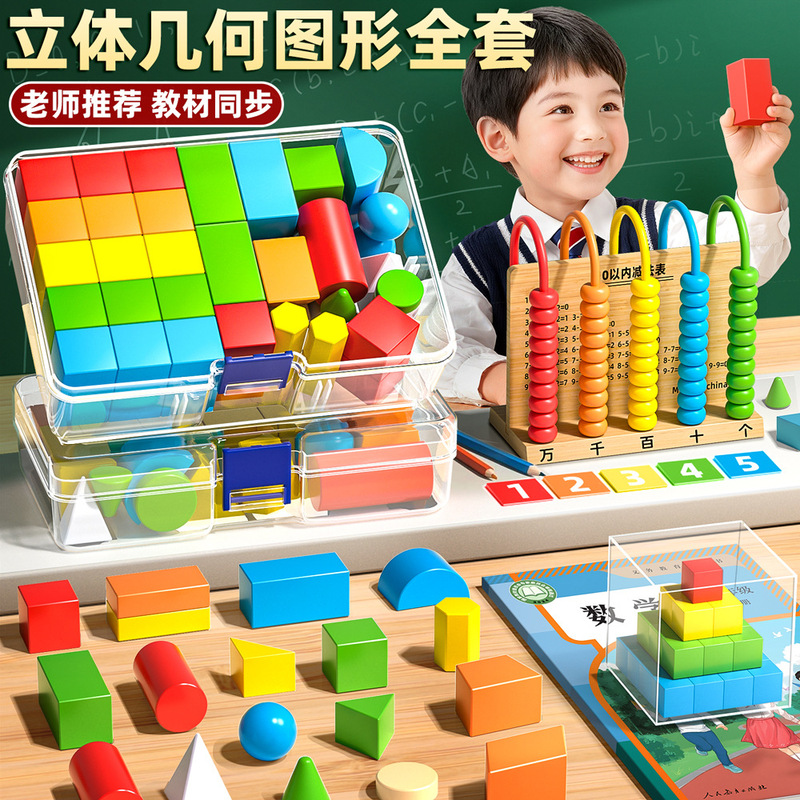 立体几何图形积木小学一年级二年级四年级数学教具套装开学季用品|undefined