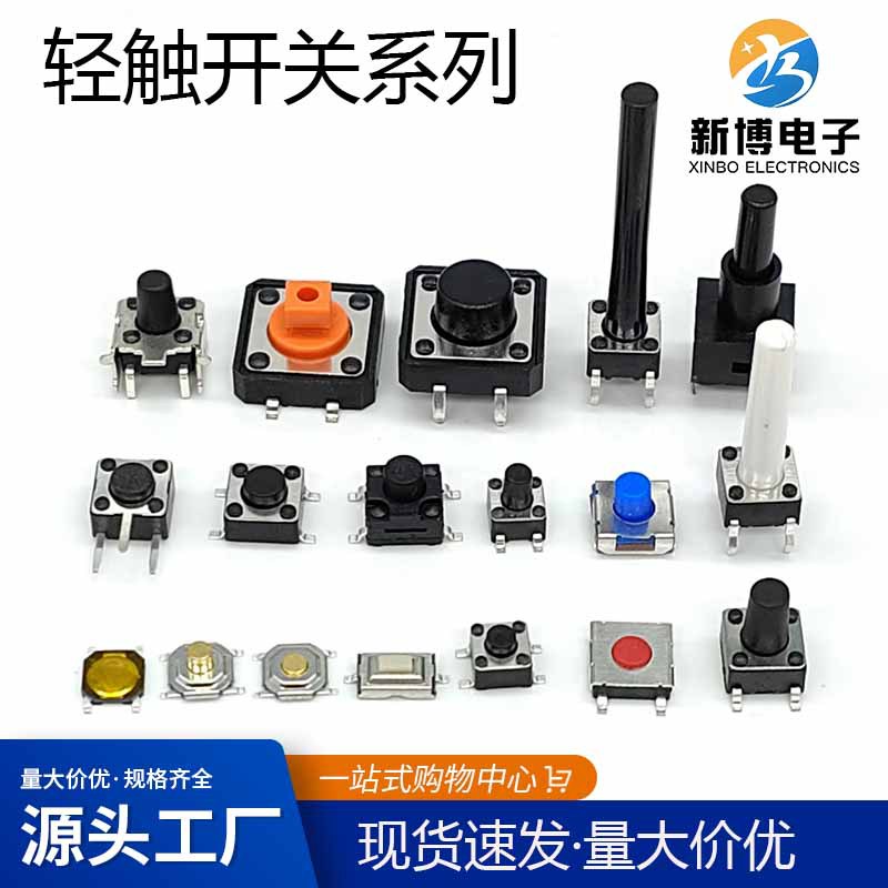 直销轻触开关 多规格6*6 4*4 12*12 4.5*4.5 3*6贴片插脚轻触开关
