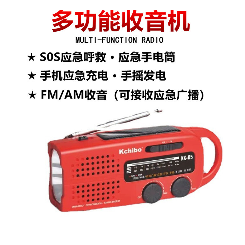 凯迪KK05手摇太阳能发电应急收音机便携防灾多功能手电筒手机充电