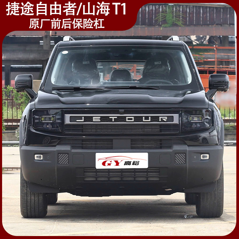Suitable for Jietu Free Rider Front and Rear Bumpers Free Rider Original Front and Rear Bumpers Original Parts Shanhai T1
