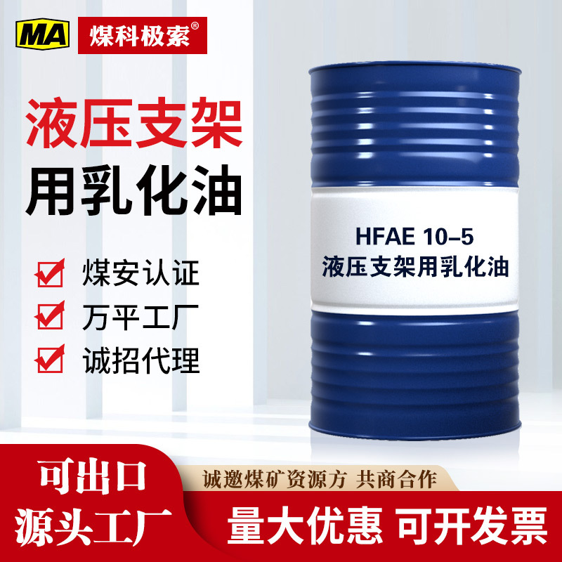 厂家供应液压支架乳化油hfae10-515-525-540-5液压支架乳化液防锈