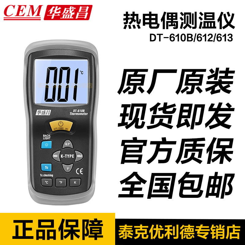 CEM华盛昌 DT-610B/612/613热电偶测温仪高精度工业电子温度计