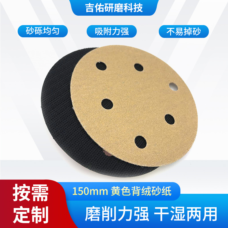 定/制加工150mm 黄色背绒砂纸6孔汽车喷漆抛光腻子打磨用黄金背绒