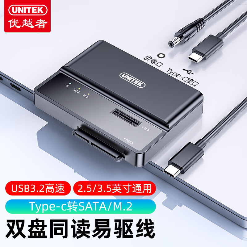 优越者  M.2/SATA转USB3.2硬盘易驱线2.5/3.5英寸双盘同读 S1235D