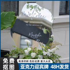アクリル結婚式迎賓牌は創意div高級感鏡面アクリル迎賓結婚祝いの指示にサインした