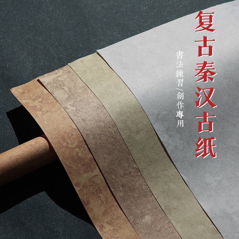 復古秦漢古紙宣紙書法專用紙作品紙蠟染毛筆字練習紙半生半熟四尺