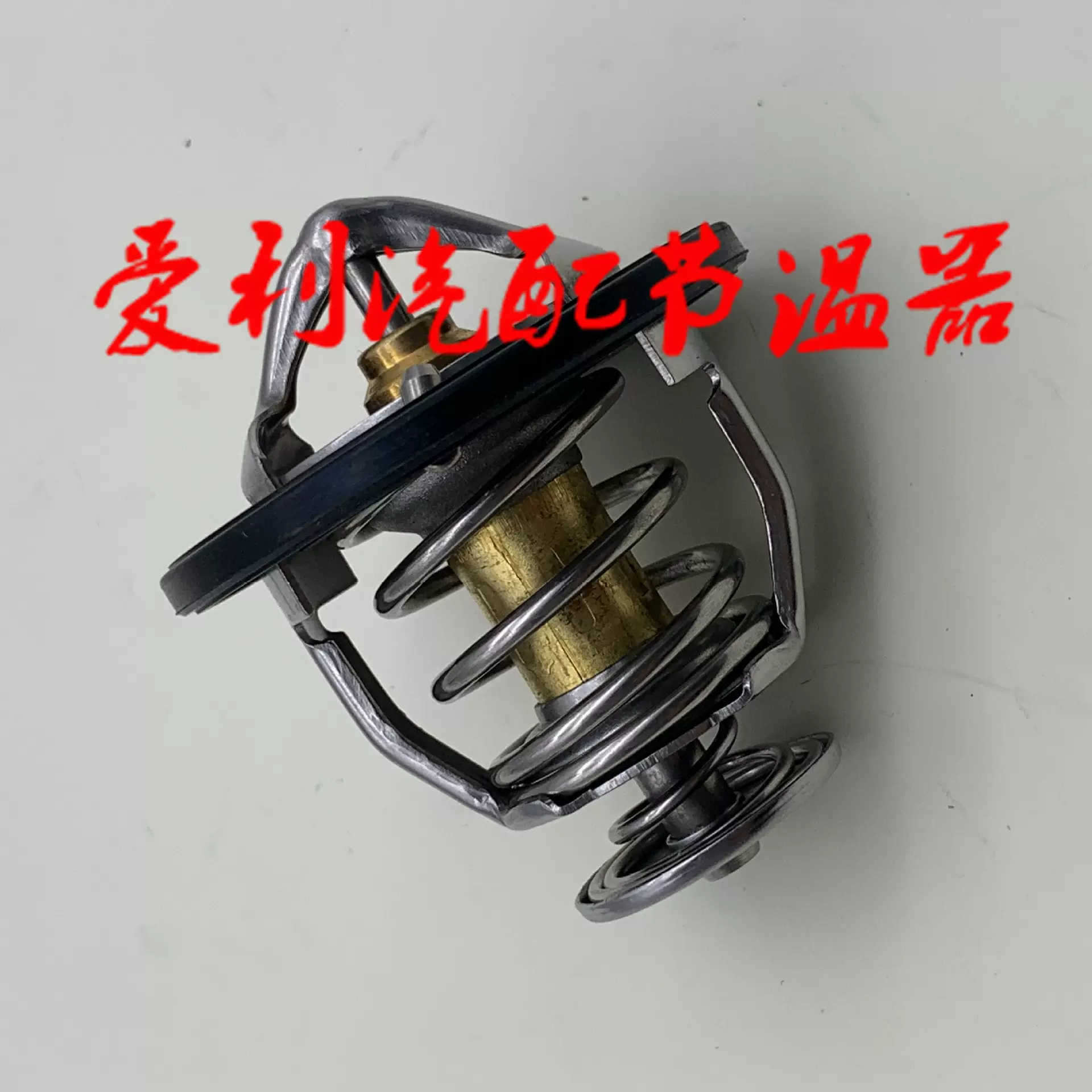 现货节温器90916-A3003  90916A3003库存1-2天，无7-30天