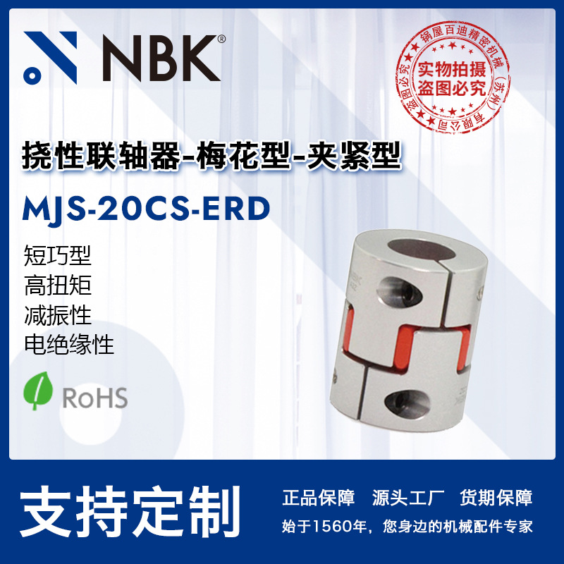 NBK MJS-20CS-ERD  短巧型梅花型联轴器简易拆装精密连轴器高扭矩
