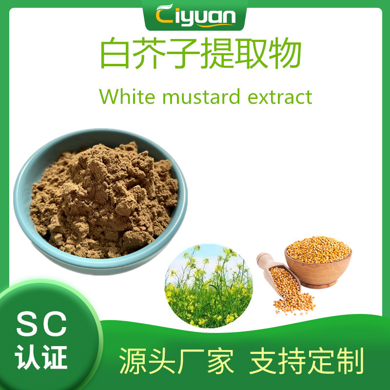 白芥子提取物辣菜子提取物White Mustard Seed P.E.优质品 现货
