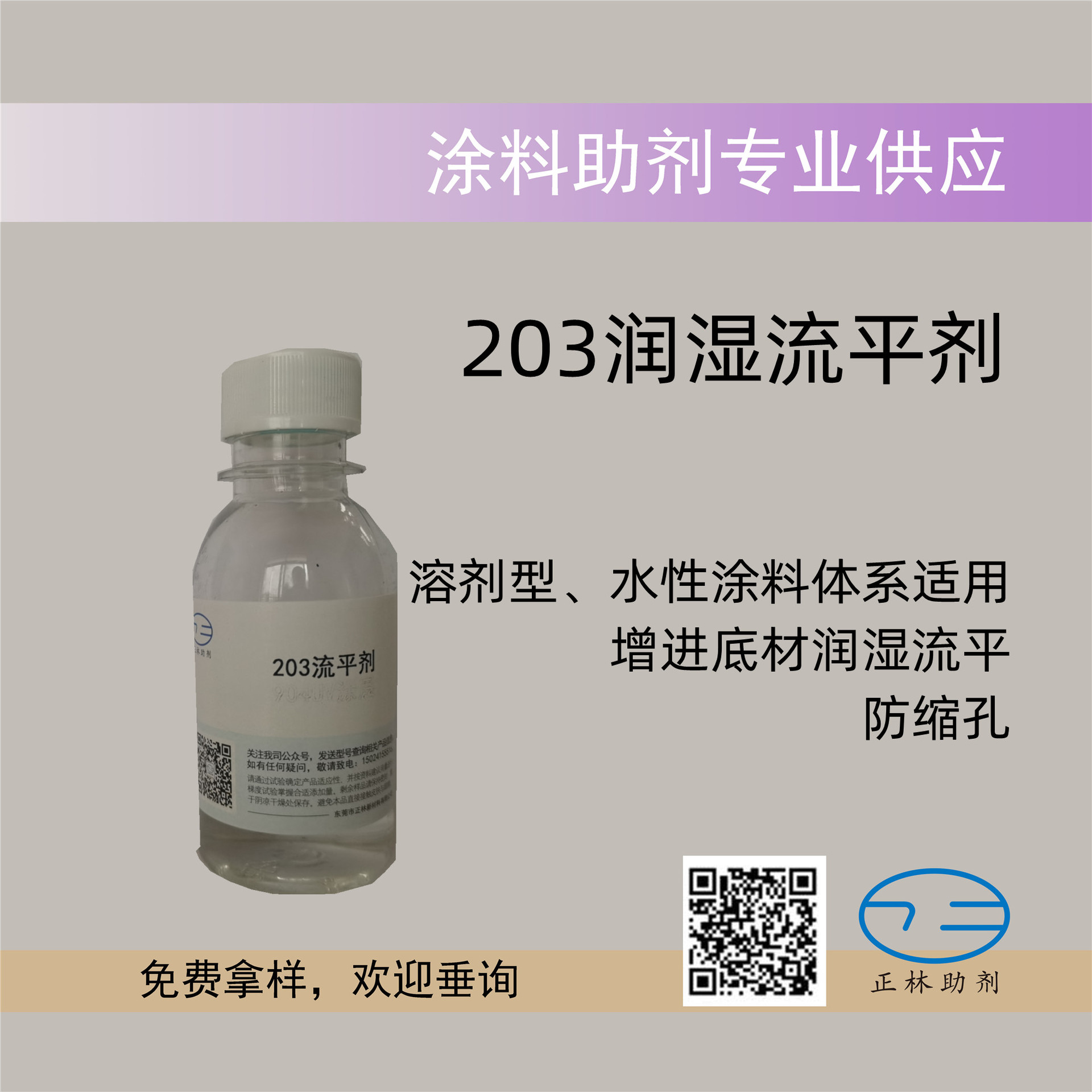 203油性水性通用流平剂，增进底材润湿、防止缩孔
