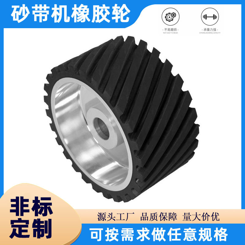 供应砂带抛光机铝芯橡胶轮抛光机配件打磨轮拉丝盘抛光盘磨盘手抛